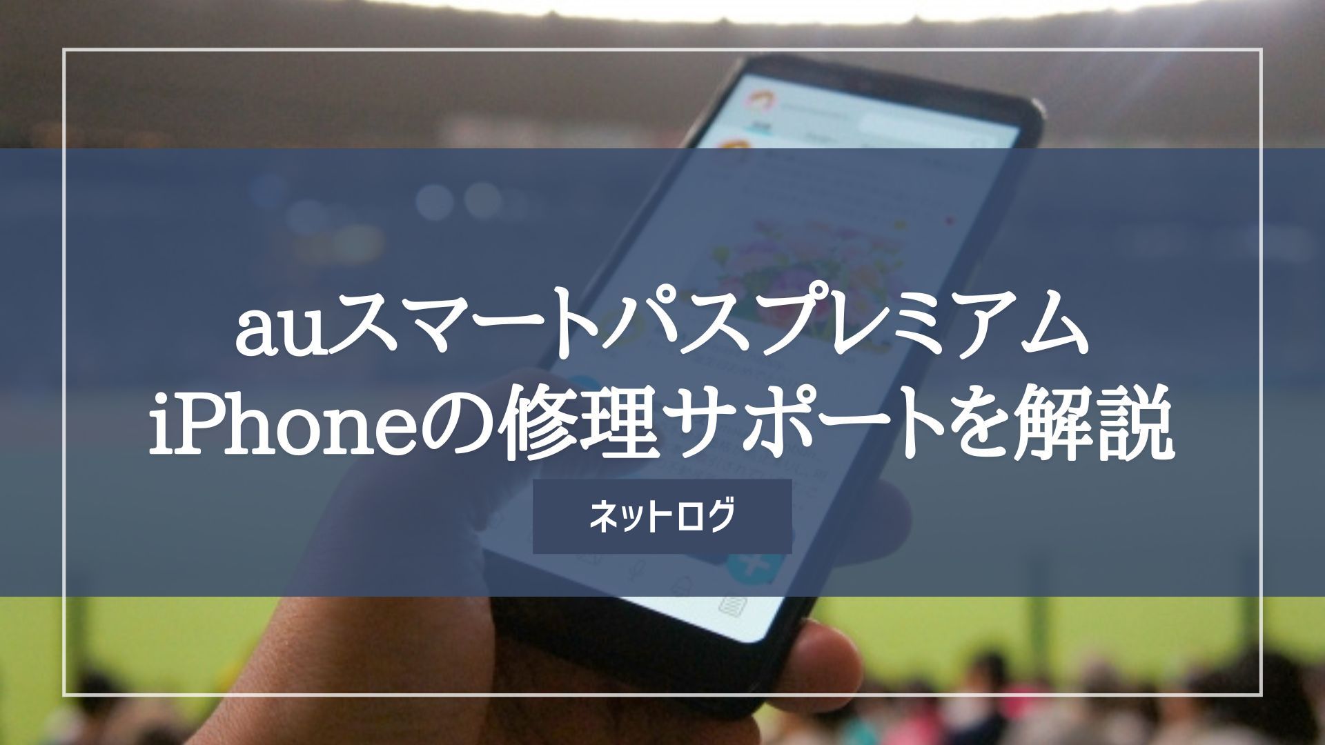 必要性】auスマートパスプレミアムとは？iPhoneの修理サポートがすごい ...